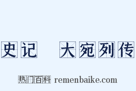 史记・大宛列传是什么意思的图片